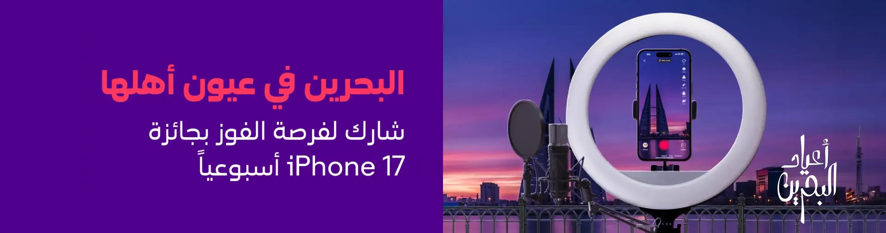 Bahrain Through Your Eyes – Win an iPhone 17 with stc